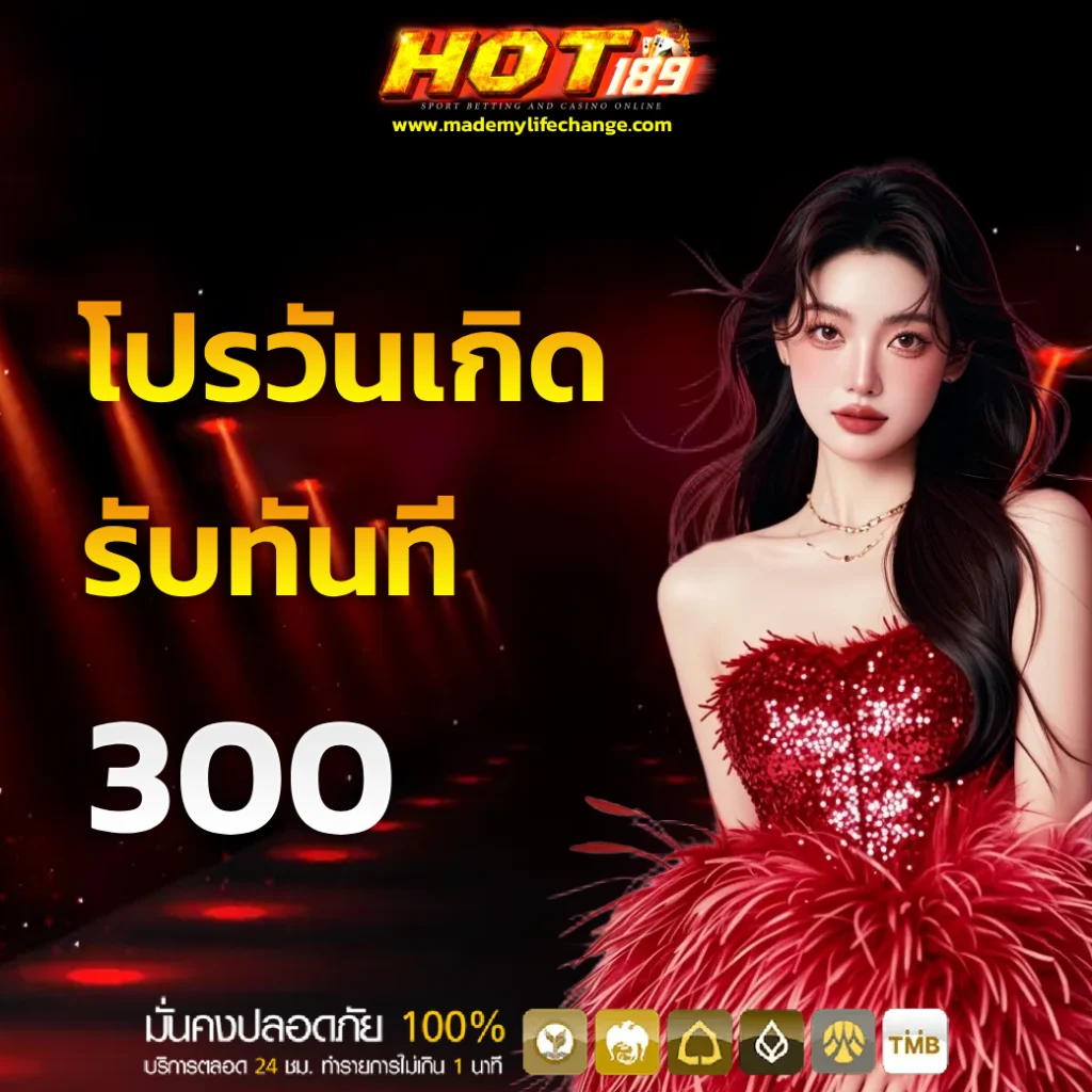 ทดลองเล่น hot189